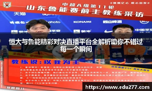 恒大与鲁能精彩对决直播平台全解析助你不错过每一个瞬间