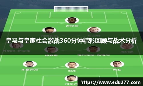 皇马与皇家社会激战360分钟精彩回顾与战术分析