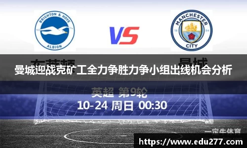 曼城迎战克矿工全力争胜力争小组出线机会分析