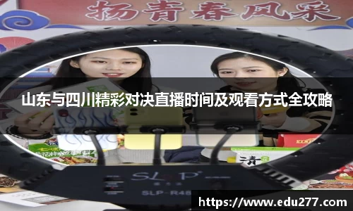 山东与四川精彩对决直播时间及观看方式全攻略