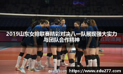 2019山东女排联赛精彩对决八一队展现强大实力与团队合作精神