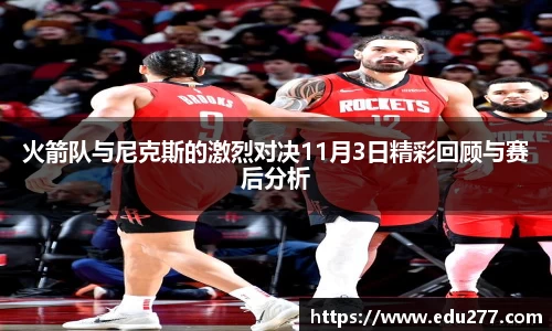 火箭队与尼克斯的激烈对决11月3日精彩回顾与赛后分析