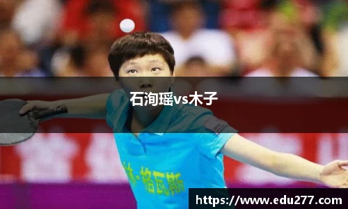 石洵瑶vs木子