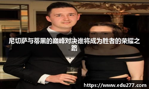 尼切萨与蒂黑的巅峰对决谁将成为胜者的荣耀之路