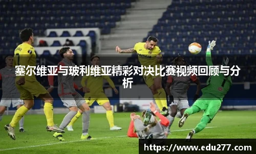 塞尔维亚与玻利维亚精彩对决比赛视频回顾与分析