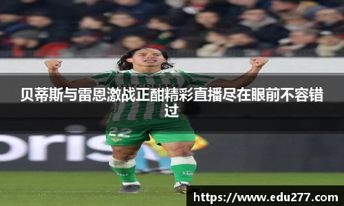 贝蒂斯与雷恩激战正酣精彩直播尽在眼前不容错过