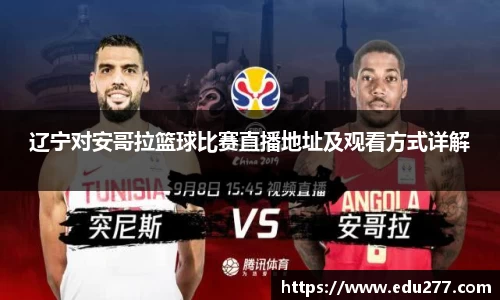 辽宁对安哥拉篮球比赛直播地址及观看方式详解