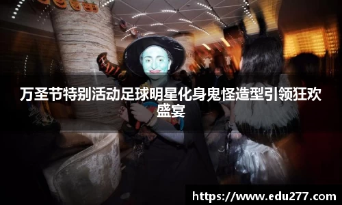 万圣节特别活动足球明星化身鬼怪造型引领狂欢盛宴