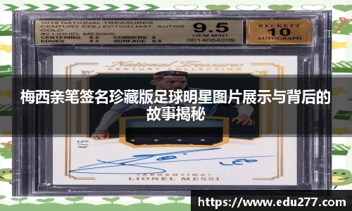 梅西亲笔签名珍藏版足球明星图片展示与背后的故事揭秘