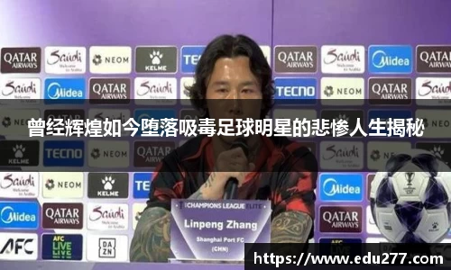 曾经辉煌如今堕落吸毒足球明星的悲惨人生揭秘