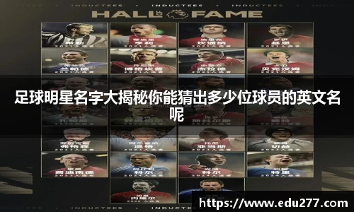 足球明星名字大揭秘你能猜出多少位球员的英文名呢