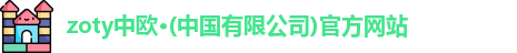 zoty中欧